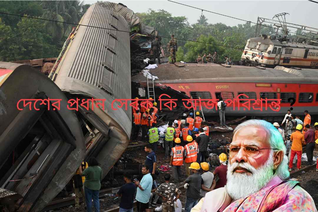 করমন্ডল এক্সপ্রেস দুর্ঘটনা নিয়ে চলছে অবৈধ রাজনীতি।