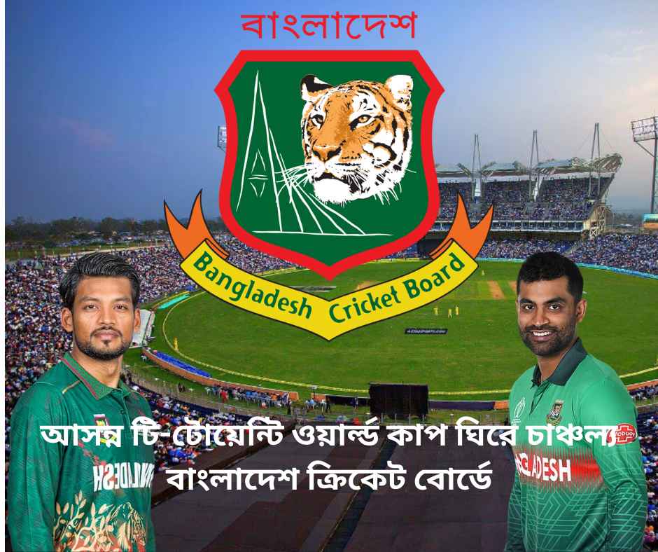 আসন্ন টি-টোয়েন্টি ওয়ার্ল্ড কাপ ঘিরে চাঞ্চল্য 