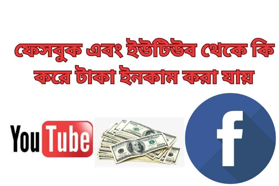 ইউটিউব এবং ফেসবুকে ইনকামের উপায়